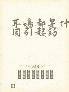 耳鸣都是什么原因引起的