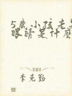 5岁小孩老是眨眼睛是什么原因引起的封面