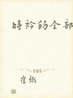 时衿的全部小说封面