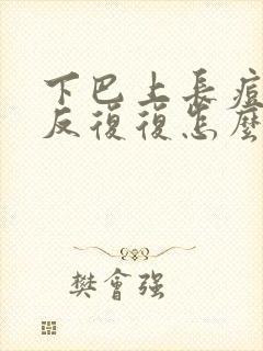 下巴上长痘痘反反复复怎么办