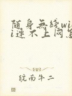 随身无线wifi连不上网怎么解决