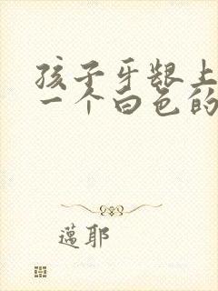 孩子牙龈上长了一个白色的包