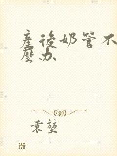 产后奶管不通怎么办