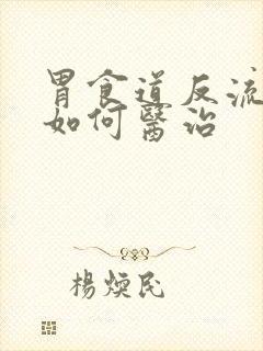 胃食道反流中医如何医治