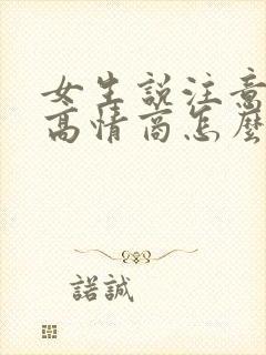 女生说注意安全高情商怎么回复