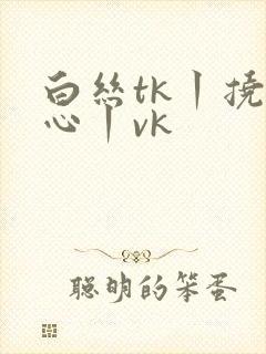 白丝tk丨挠脚心丨vk