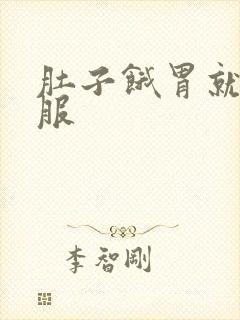 肚子饿胃就不舒服封面