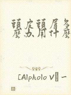 头皮头屑多痒怎么办用什么药封面