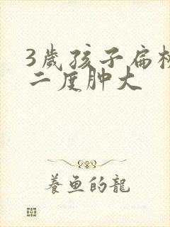 3岁孩子扁桃体二度肿大