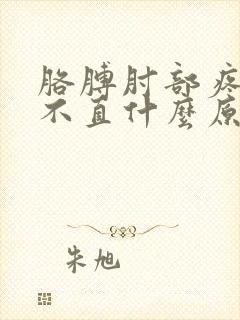 胳膊肘部疼痛伸不直什么原因