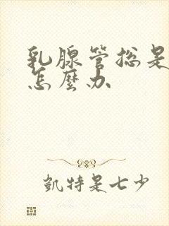 乳腺管总是堵塞怎么办封面