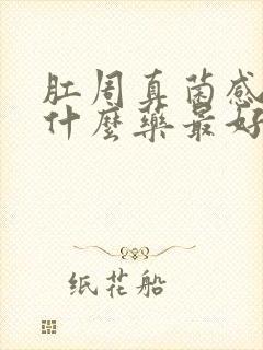 肛周真菌感染用什么药最好封面