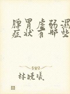 脾胃虚弱湿气重症状有哪些