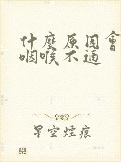 什么原因会导致咽喉不适封面