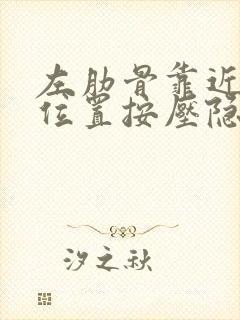 左肋骨靠近胃的位置按压隐疼