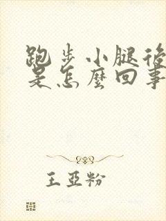 跑步小腿后面疼是怎么回事封面