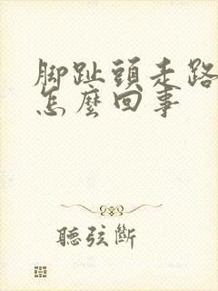 脚趾头走路痛是怎么回事封面