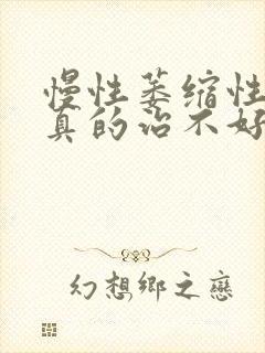 慢性萎缩性胃炎真的治不好吗