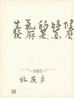 生气的时候头皮发麻是怎么回事