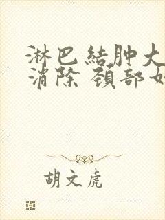 淋巴结肿大怎么消除 颈部如何治