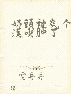 奶头被几个流浪汉吃肿了