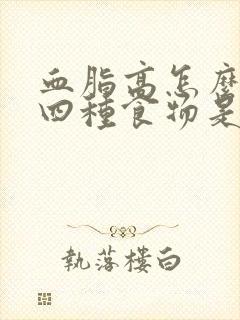 血脂高怎么办?四种食物是天然降脂高手