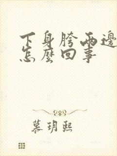 下身胯两边痒是怎么回事