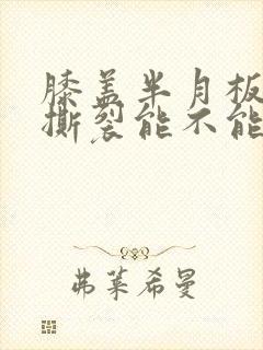 膝盖半月板前角撕裂能不能自愈