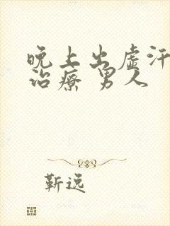 晚上出虚汗怎么治疗 男人