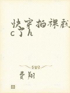 快穿拍裸戏时被c了h封面