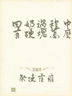 回奶过程中乳房有硬块怎么办封面