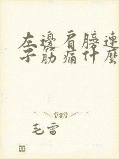 左边肩膀连着脖子筋痛什么原因