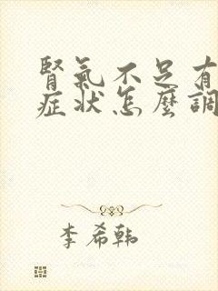 肾气不足有什么症状怎么调理封面