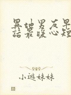 异地男友早安情话最暖心短句封面