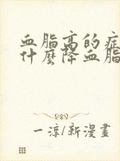 血脂高的症状吃什么降血脂快