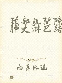 颈部肌间隙多发肿大淋巴结