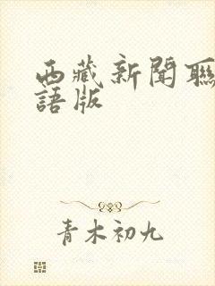 西藏新闻联播藏语版封面