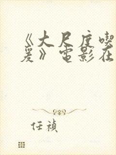 《大尺度吃奶做爰》电影在线观看