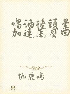 喝酒后头晕心跳加速怎么回事封面