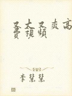 又大又爽高潮免费视频