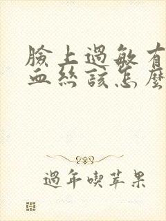 脸上过敏有了红血丝该怎么修复