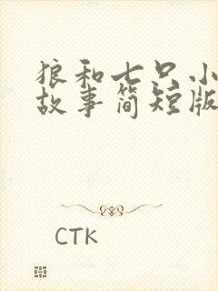 狼和七只小羊的故事简短版封面