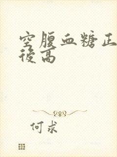 空腹血糖正常餐后高