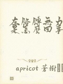 左胳膊无力发麻是怎么回事