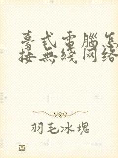 台式电脑怎么连接无线网络连接封面