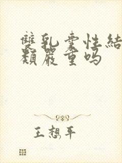 双乳囊性结节3类严重吗封面