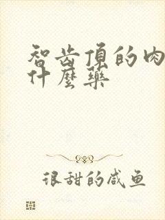 智齿顶的肉疼吃什么药封面