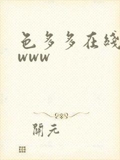 色多多在线观看www封面