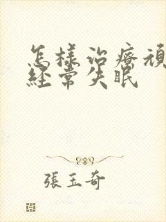 怎样治疗顽固性经常失眠封面