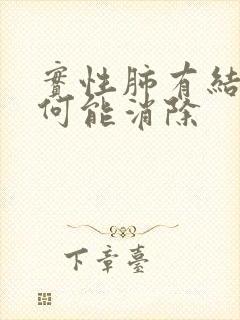 实性肺有结节如何能消除